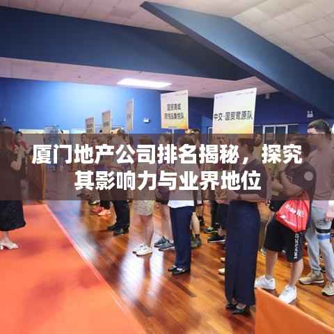 厦门地产公司排名揭秘，探究其影响力与业界地位