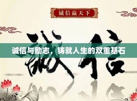 诚信与励志,铸就人生的双重基石