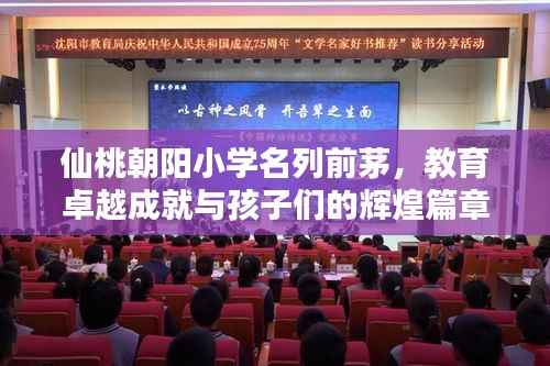 仙桃朝阳小学名列前茅，教育卓越成就与孩子们的辉煌篇章