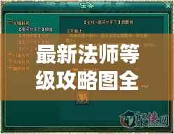 最新法师等级攻略图全解析,升级必备指南