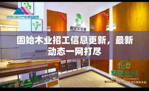 固始木业招工信息更新,最新动态一网打尽