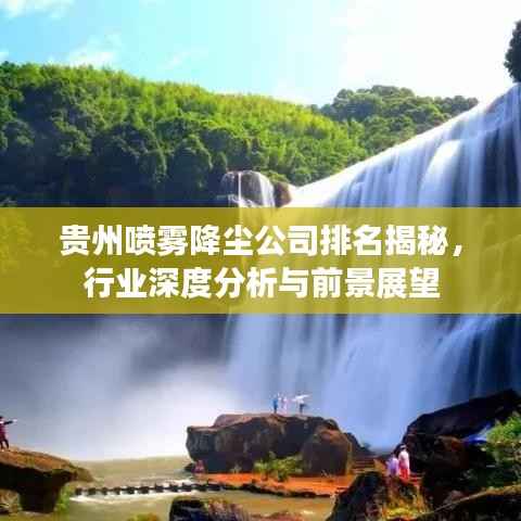 贵州喷雾降尘公司排名揭秘,行业深度分析与前景展望