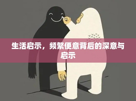 生活启示,频繁便意背后的深意与启示