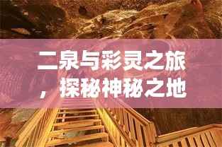 二泉与彩灵之旅,探秘神秘之地!