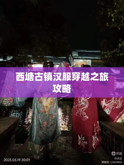 西塘古镇汉服穿越之旅攻略