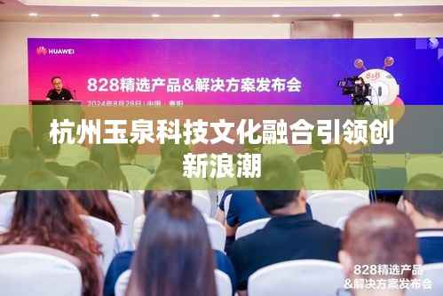 杭州玉泉科技文化融合引领创新浪潮