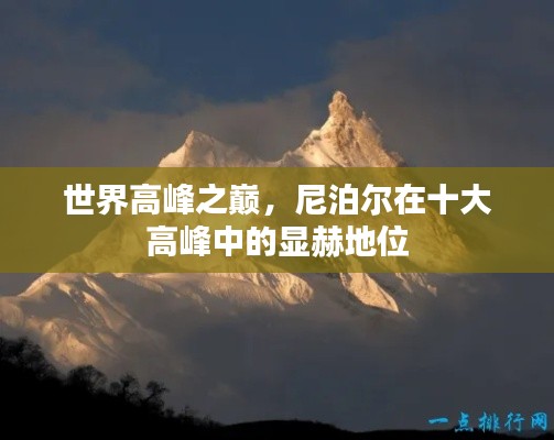 世界高峰之巅，尼泊尔在十大高峰中的显赫地位