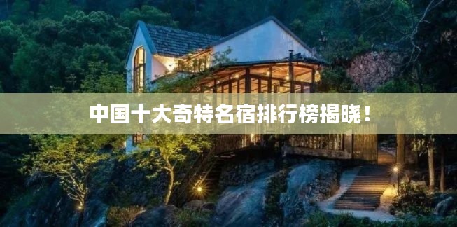 中国十大奇特名宿排行榜揭晓！