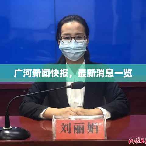 广河新闻快报，最新消息一览