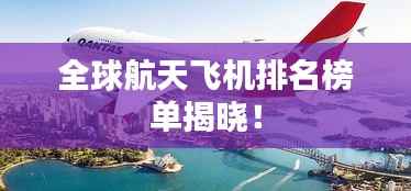 全球航天飞机排名榜单揭晓!