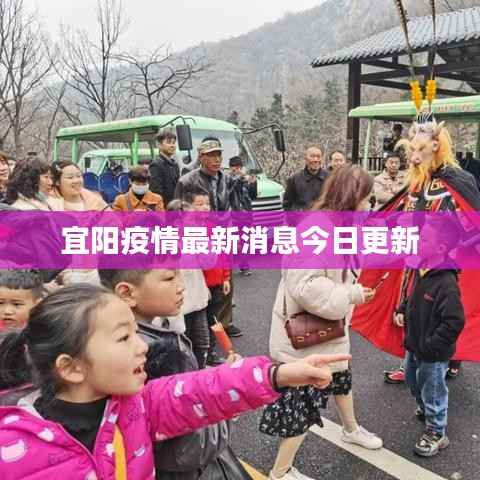 宜阳疫情最新消息今日更新