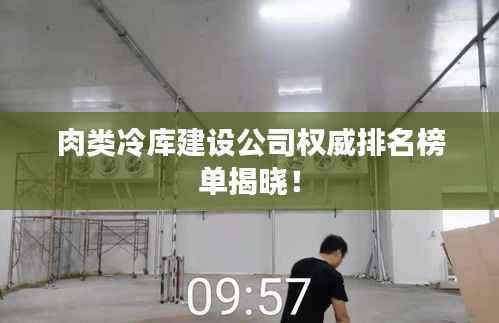 肉类冷库建设公司权威排名榜单揭晓!
