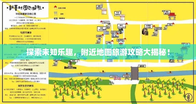 探索未知乐趣,附近地图旅游攻略大揭秘!
