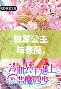 独家公主与恶魔,揭秘背后的故事!