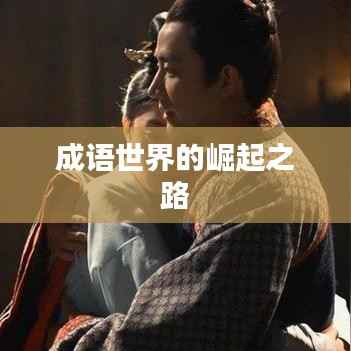 成语世界的崛起之路