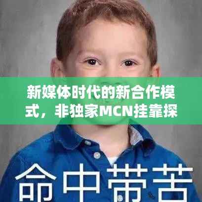 新媒体时代的新合作模式,非独家MCN挂靠探索