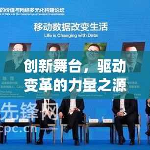 创新舞台，驱动变革的力量之源