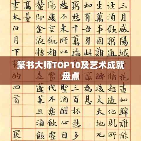 篆书大师TOP10及艺术成就盘点