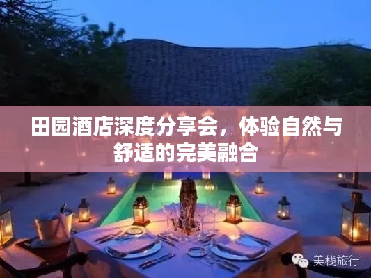 田园酒店深度分享会,体验自然与舒适的完美融合