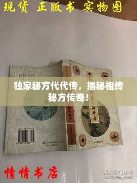 独家秘方代代传,揭秘祖传秘方传奇!