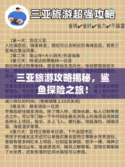 三亚旅游攻略揭秘,鲨鱼探险之旅!