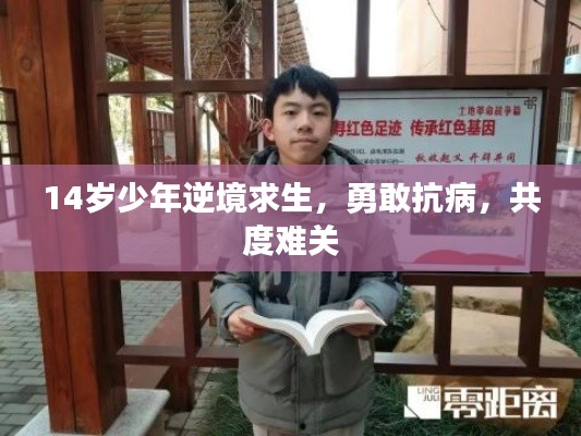 14岁少年逆境求生,勇敢抗病,共度难关