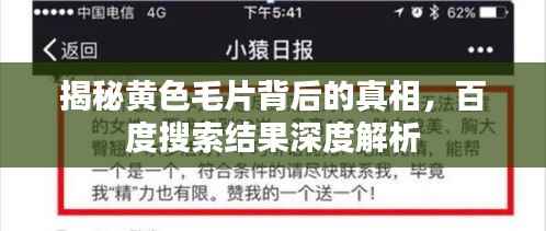 揭秘黄色毛片背后的真相,百度搜索结果深度解析