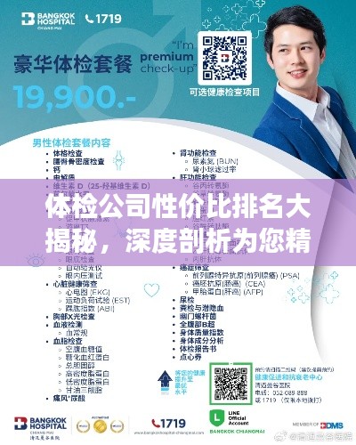 体检公司性价比排名大揭秘,深度剖析为您精选最优选择!