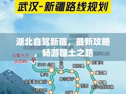 湖北自驾新疆,最新攻略,畅游疆土之路