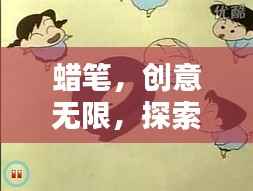 蜡笔,创意无限,探索不止