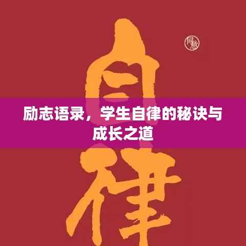 励志语录,学生自律的秘诀与成长之道