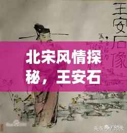 北宋风情探秘,王安石足迹之旅攻略大放送!