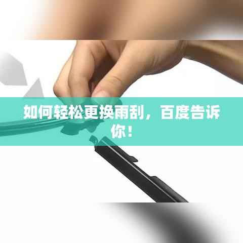 如何轻松更换雨刮,百度告诉你!