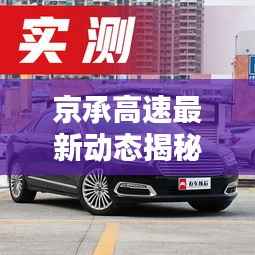 京承高速最新动态揭秘,今日讯息一网打尽!