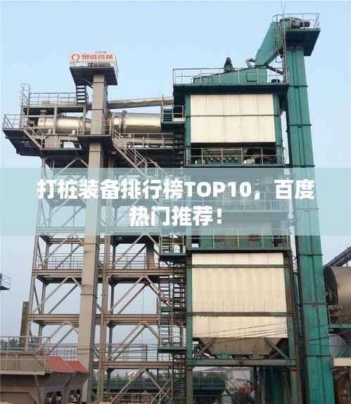 打桩装备排行榜TOP10,百度热门推荐!