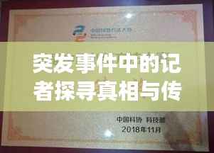 突发事件中的记者探寻真相与传递信息力量揭秘