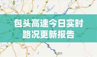 包头高速今日实时路况更新报告