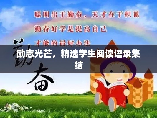 励志光芒，精选学生阅读语录集结