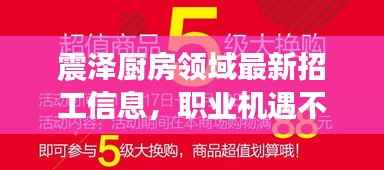 震泽厨房领域最新招工信息，职业机遇不容错过