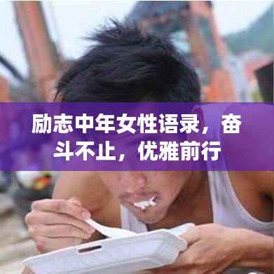 励志中年女性语录,奋斗不止,优雅前行