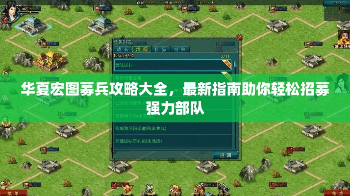 华夏宏图募兵攻略大全，最新指南助你轻松招募强力部队